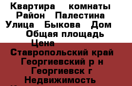 Квартира, 2 комнаты › Район ­ Палестина › Улица ­ Быкова › Дом ­ 85/1 › Общая площадь ­ 52 › Цена ­ 1 550 000 - Ставропольский край, Георгиевский р-н, Георгиевск г. Недвижимость » Квартиры продажа   . Ставропольский край